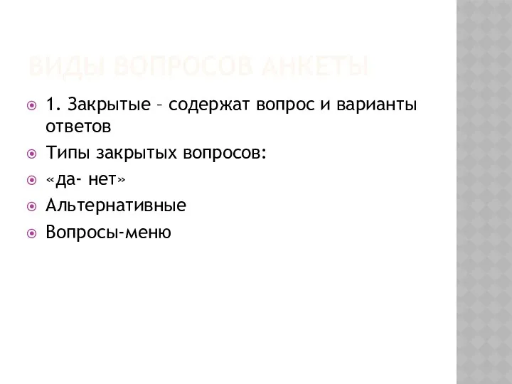 ВИДЫ ВОПРОСОВ АНКЕТЫ 1. Закрытые – содержат вопрос и варианты