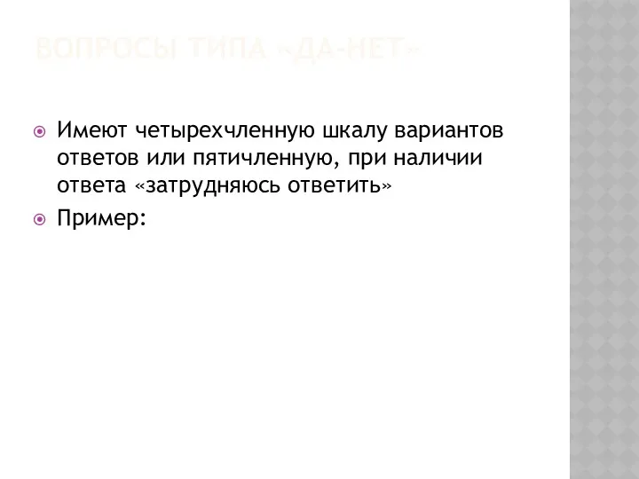 ВОПРОСЫ ТИПА «ДА-НЕТ» Имеют четырехчленную шкалу вариантов ответов или пятичленную, при наличии ответа «затрудняюсь ответить» Пример: