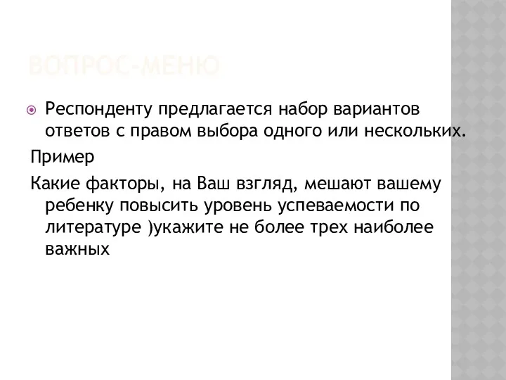 ВОПРОС-МЕНЮ Респонденту предлагается набор вариантов ответов с правом выбора одного