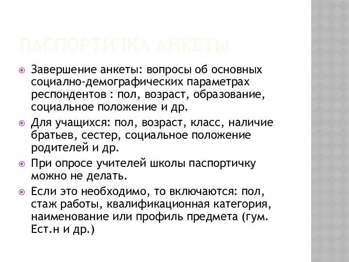 ПАСПОРТИЧКА АНКЕТЫ Завершение анкеты: вопросы об основных социално-демографических параметрах респондентов