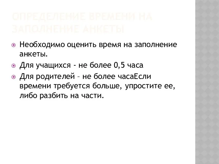 ОПРЕДЕЛЕНИЕ ВРЕМЕНИ НА ЗАПОЛНЕНИЕ АНКЕТЫ Необходимо оценить время на заполнение