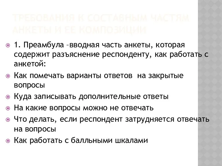 ТРЕБОВАНИЯ К СОСТАВНЫМ ЧАСТЯМ АНКЕТЫ И ЕЕ КОМПОЗИЦИИ 1. Преамбула