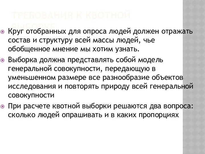 ТРЕБОВАНИЯ К КВОТНОЙ ВЫБОРКЕ Круг отобранных для опроса людей должен