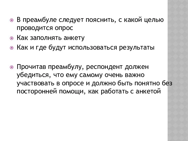 В преамбуле следует пояснить, с какой целью проводится опрос Как