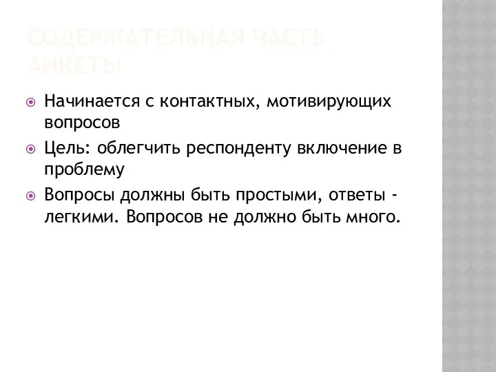 СОДЕРЖАТЕЛЬНАЯ ЧАСТЬ АНКЕТЫ Начинается с контактных, мотивирующих вопросов Цель: облегчить