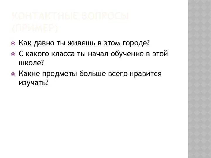 КОНТАКТНЫЕ ВОПРОСЫ (ПРИМЕР) Как давно ты живешь в этом городе?