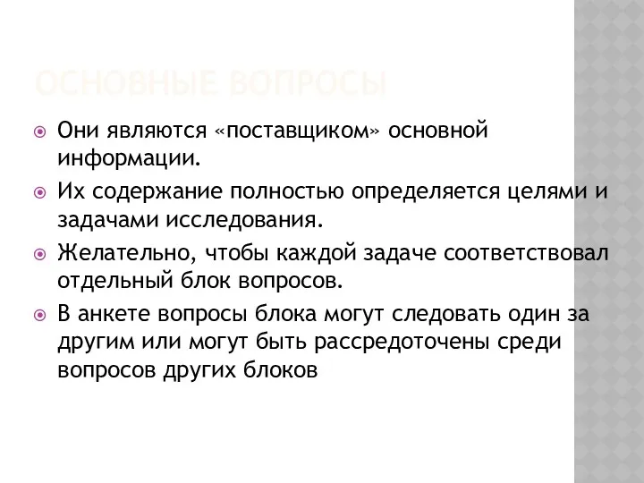 ОСНОВНЫЕ ВОПРОСЫ Они являются «поставщиком» основной информации. Их содержание полностью