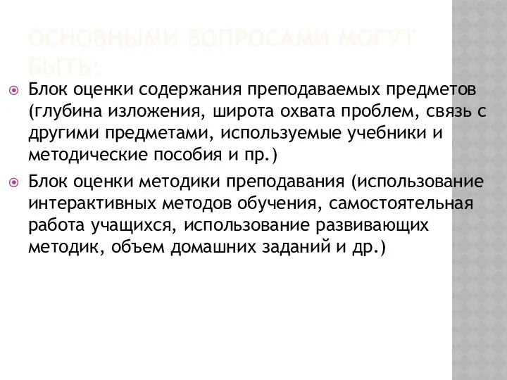 ОСНОВНЫМИ ВОПРОСАМИ МОГУТ БЫТЬ: Блок оценки содержания преподаваемых предметов (глубина