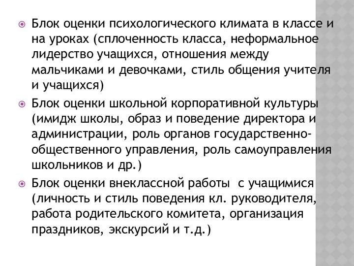 Блок оценки психологического климата в классе и на уроках (сплоченность