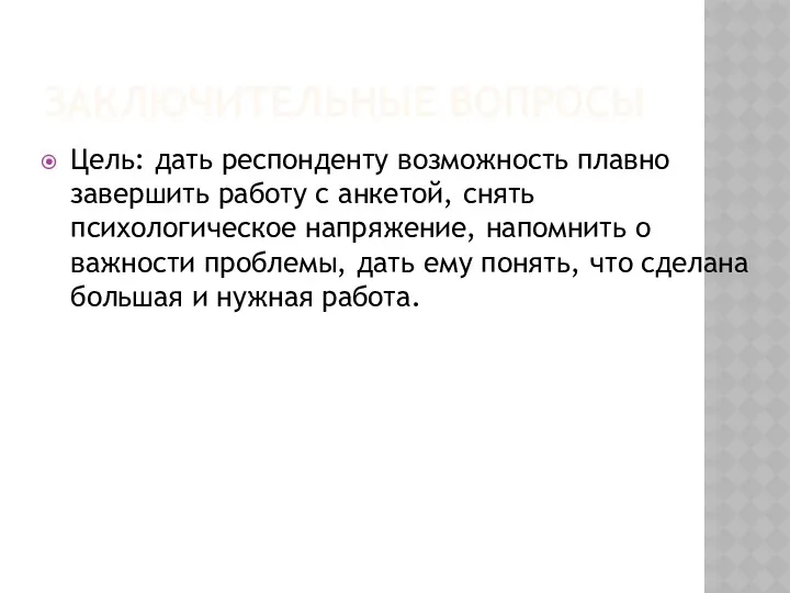 ЗАКЛЮЧИТЕЛЬНЫЕ ВОПРОСЫ Цель: дать респонденту возможность плавно завершить работу с