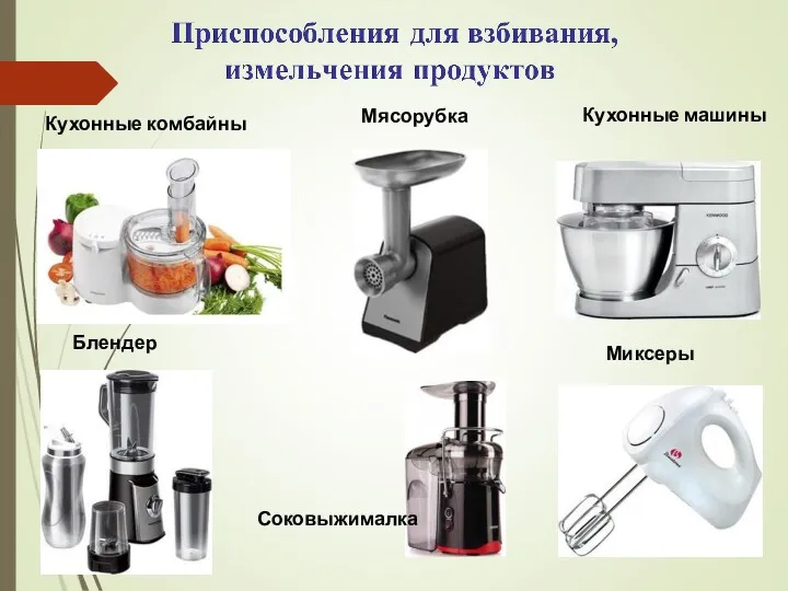 Кухонные комбайны Мясорубка Кухонные машины Миксеры Соковыжималка Блендер