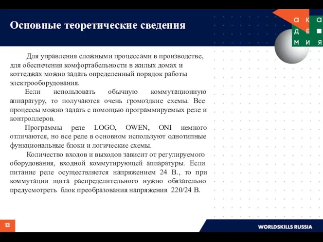 Основные теоретические сведения Для управления сложными процессами в производстве, для