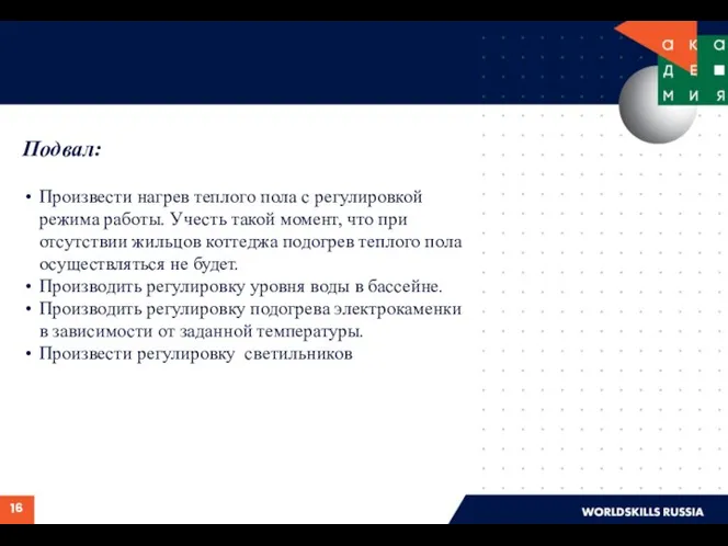 Подвал: Произвести нагрев теплого пола с регулировкой режима работы. Учесть