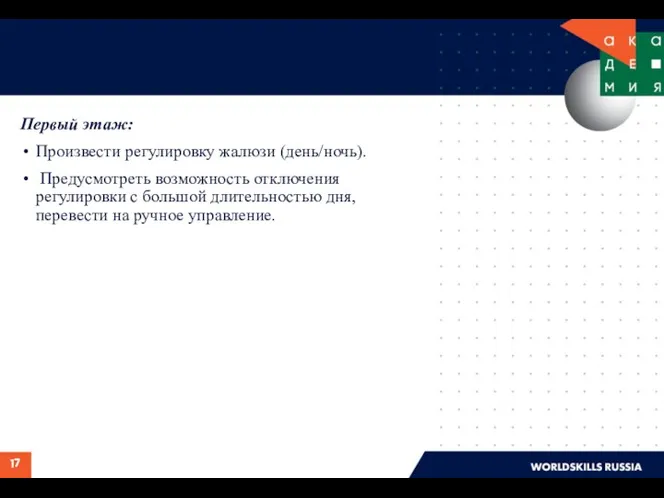 Первый этаж: Произвести регулировку жалюзи (день/ночь). Предусмотреть возможность отключения регулировки