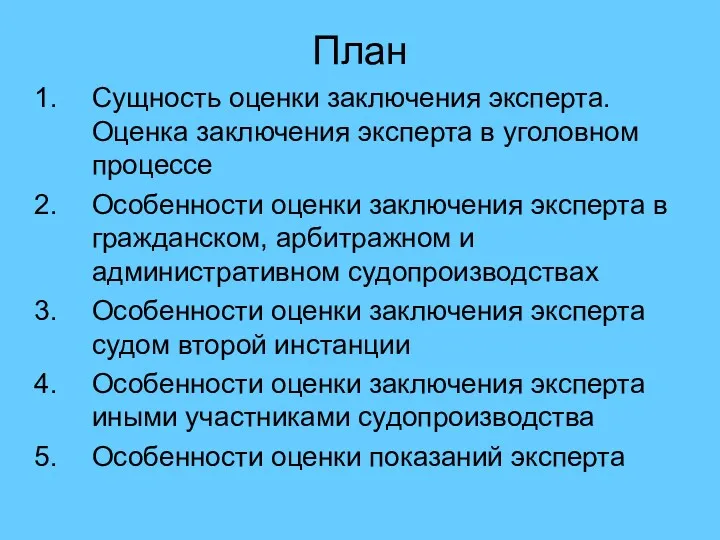 План Сущность оценки заключения эксперта. Оценка заключения эксперта в уголовном