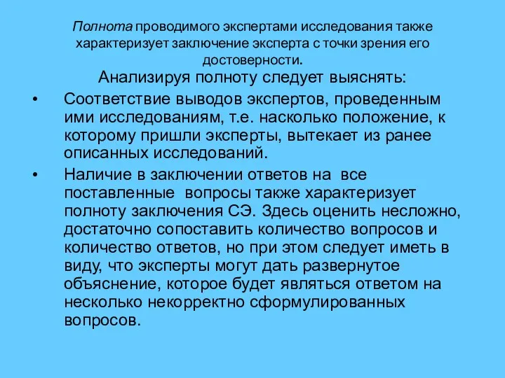 Полнота проводимого экспертами исследования также характеризует заключение эксперта с точки