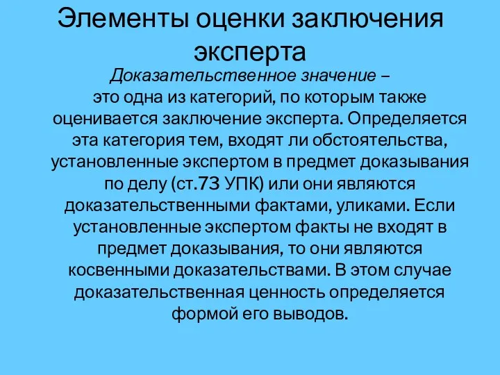 Элементы оценки заключения эксперта Доказательственное значение – это одна из