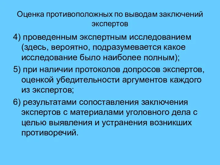 Оценка противоположных по выводам заключений экспертов 4) проведенным экспертным исследованием