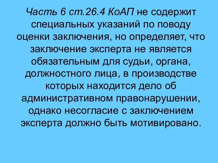 Часть 6 ст.26.4 КоАП не содержит специальных указаний по поводу