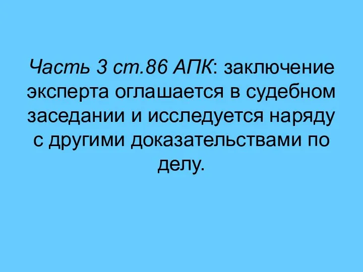 Часть 3 ст.86 АПК: заключение эксперта оглашается в судебном заседании