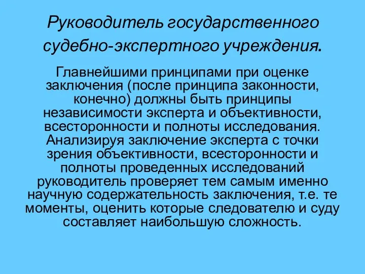 Руководитель государственного судебно-экспертного учреждения. Главнейшими принципами при оценке заключения (после