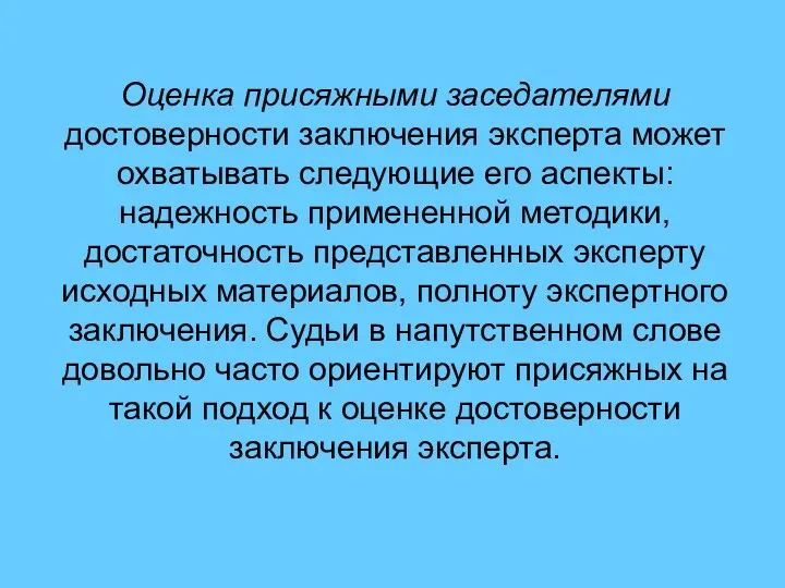 Оценка присяжными заседателями достоверности заключения эксперта может охватывать следующие его