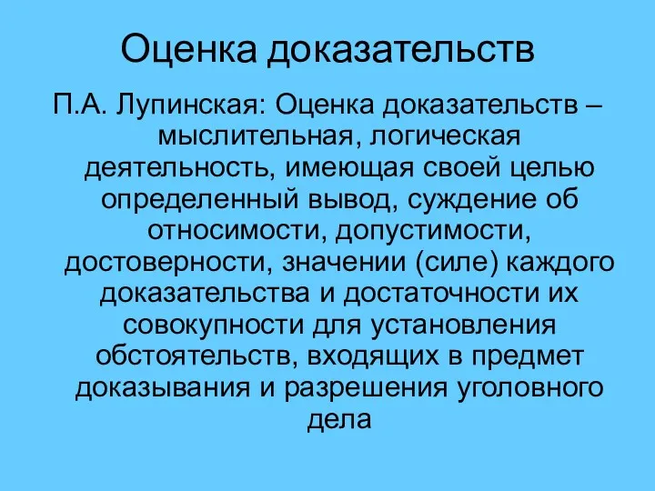 Оценка доказательств П.А. Лупинская: Оценка доказательств – мыслительная, логическая деятельность,