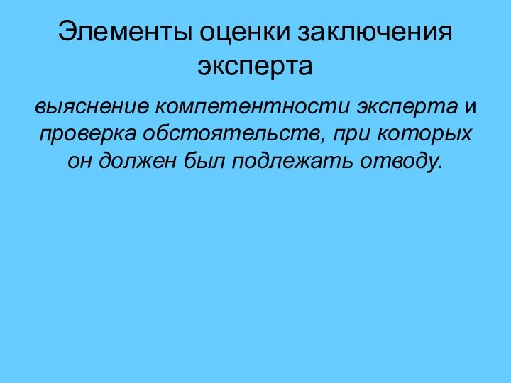 Элементы оценки заключения эксперта выяснение компетентности эксперта и проверка обстоятельств,