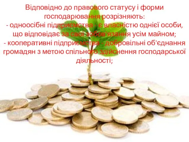 Відповідно до правового статусу і форми господарювання розрізняють: - одноосібні