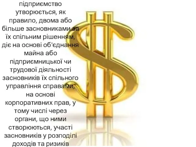 Корпоративне підприємство утворюється, як правило, двома або більше засновниками за