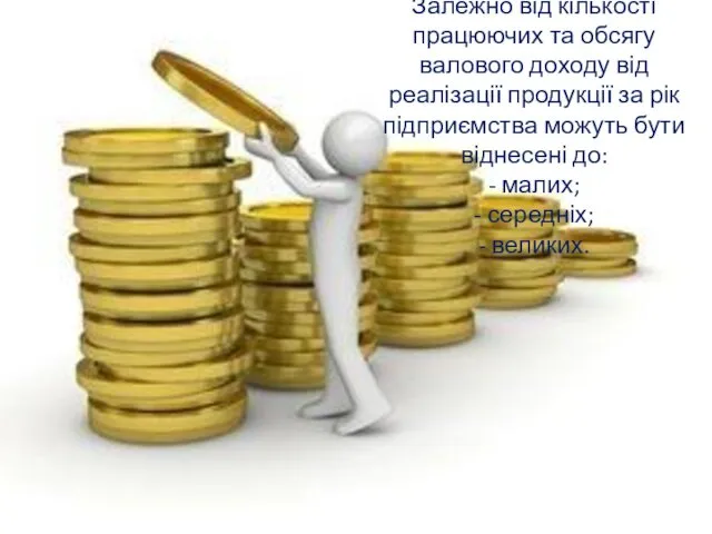 Залежно від кількості працюючих та обсягу валового доходу від реалізації