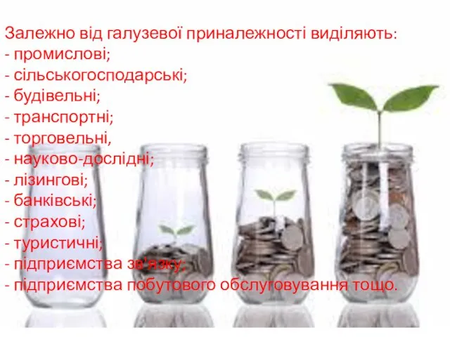 Залежно від галузевої приналежності виділяють: - промислові; - сільськогосподарські; -