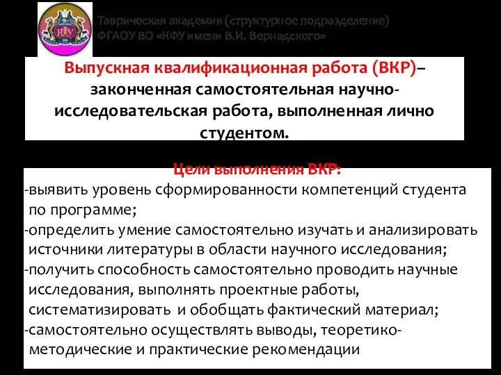 Таврическая академия (структурное подразделение) ФГАОУ ВО «КФУ имени В.И. Вернадского»