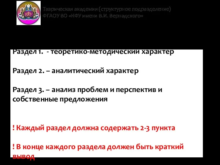 Таврическая академия (структурное подразделение) ФГАОУ ВО «КФУ имени В.И. Вернадского»