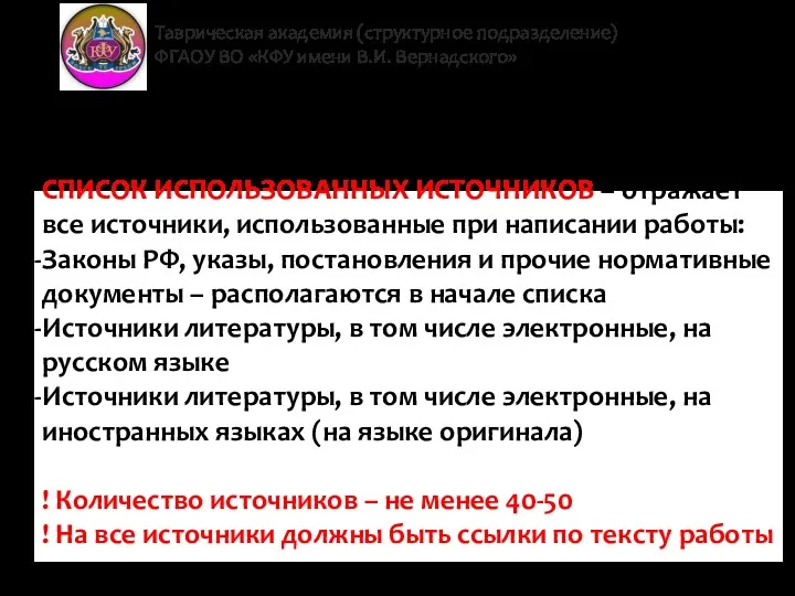 Таврическая академия (структурное подразделение) ФГАОУ ВО «КФУ имени В.И. Вернадского»