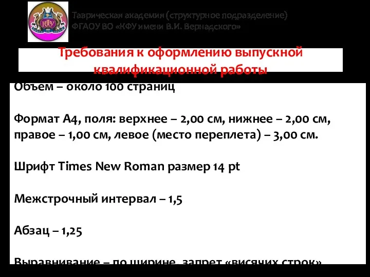 Таврическая академия (структурное подразделение) ФГАОУ ВО «КФУ имени В.И. Вернадского»