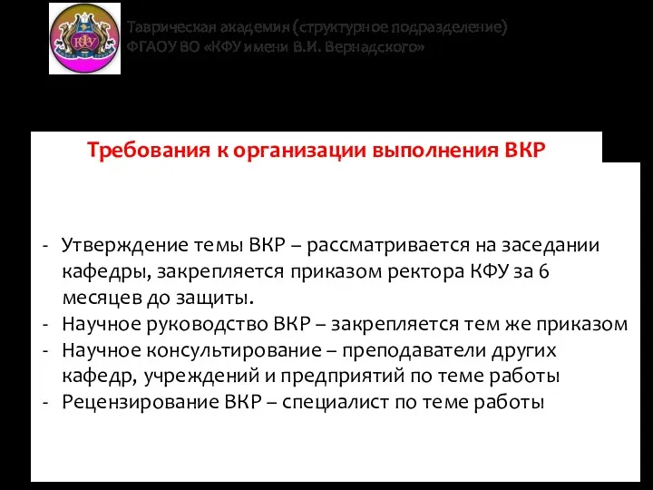 Таврическая академия (структурное подразделение) ФГАОУ ВО «КФУ имени В.И. Вернадского»