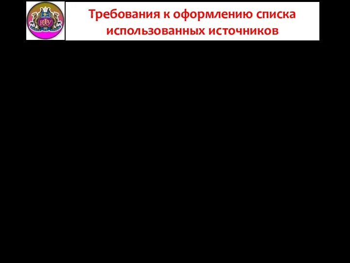 Требования к оформлению списка использованных источников Учебники и прочие издания