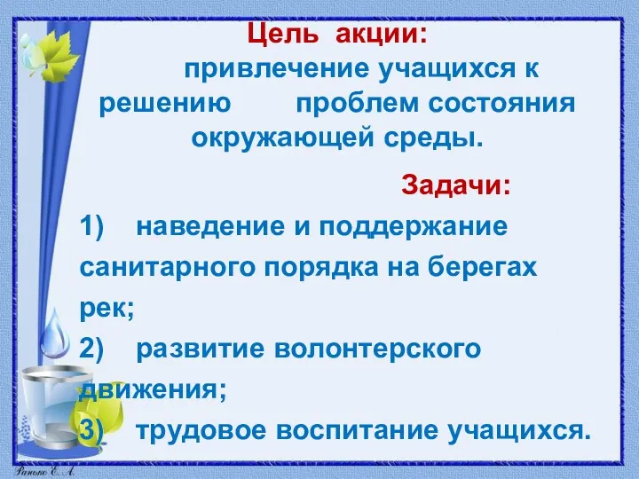 Цель акции: привлечение учащихся к решению проблем состояния окружающей среды.