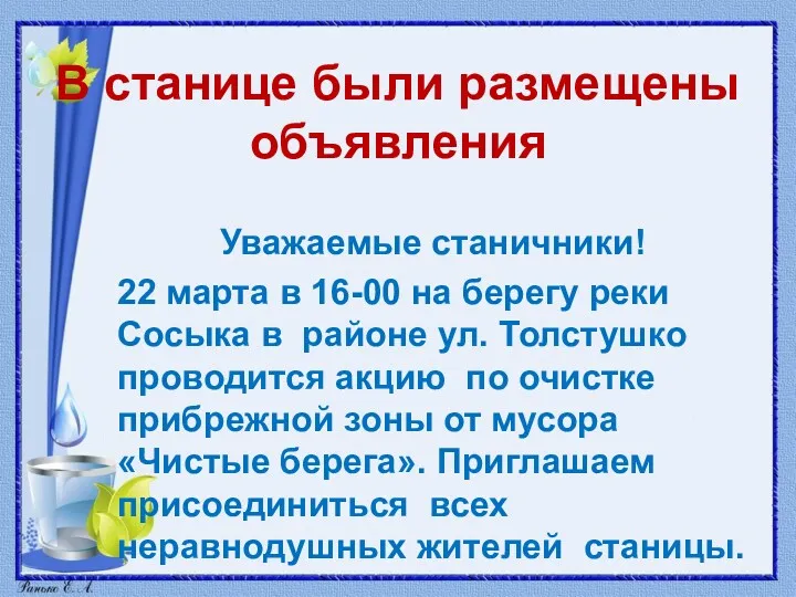 В станице были размещены объявления Уважаемые станичники! 22 марта в