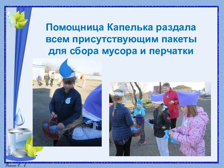 Помощница Капелька раздала всем присутствующим пакеты для сбора мусора и перчатки