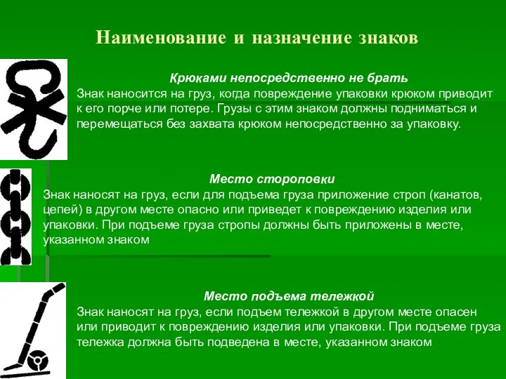 Наименование и назначение знаков Крюками непосредственно не брать Знак наносится