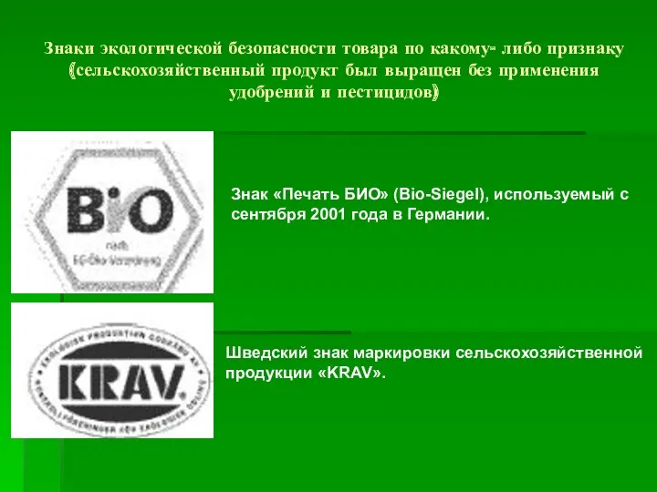 Знаки экологической безопасности товара по какому- либо признаку (сельскохозяйственный продукт