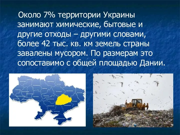 Около 7% территории Украины занимают химические, бытовые и другие отходы