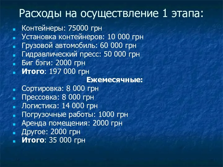 Расходы на осуществление 1 этапа: Контейнеры: 75000 грн Установка контейнеров: