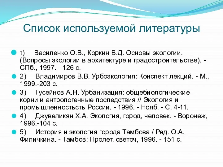 Список используемой литературы 1) Василенко О.В., Коркин В.Д. Основы экологии.