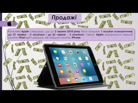 Продажі Компанія Apple стверджує, що до 3 травня 2010 року