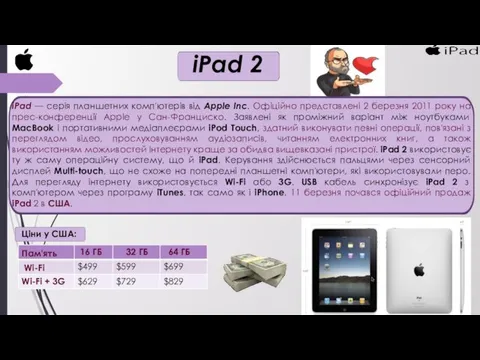 iPad 2 iPad — серія планшетних комп'ютерів від Apple Inc.