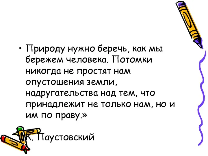 Природу нужно беречь, как мы бережем человека. Потомки никогда не