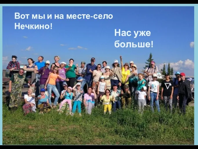 Нас уже больше! Вот мы и на месте-село Нечкино!